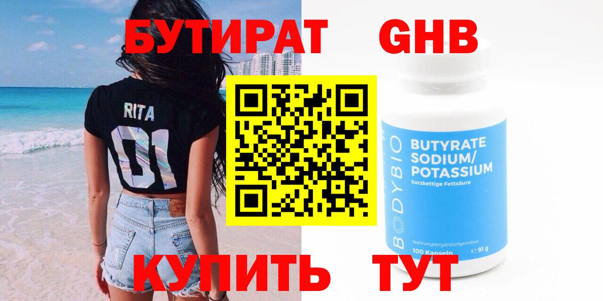 БУТИРАТ  Заринск  БУТИРАТ оксибутират 