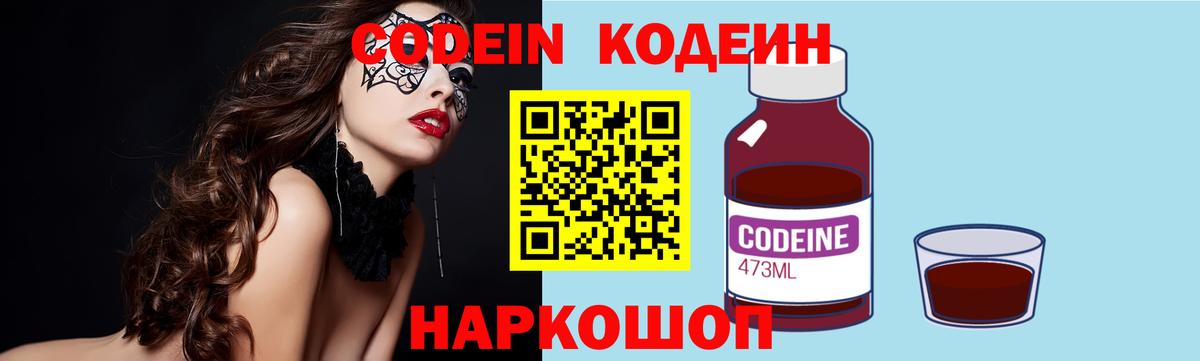 Codein напиток Lean (лин)  Заринск 